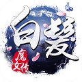 白发魔女传通用版