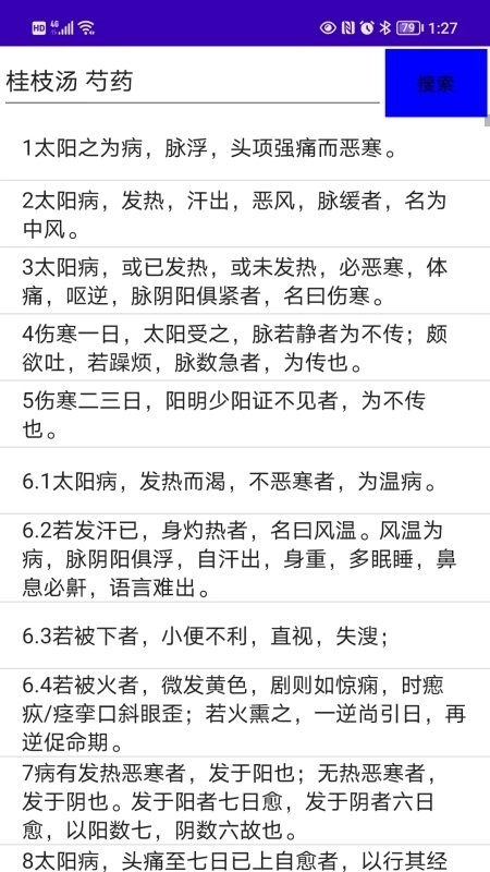 伤寒论检索图1