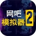 网吧模拟器2单机直装游戏版
