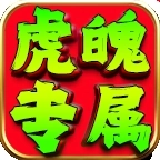 虎魄专属传奇手机最新版 V4.5.5