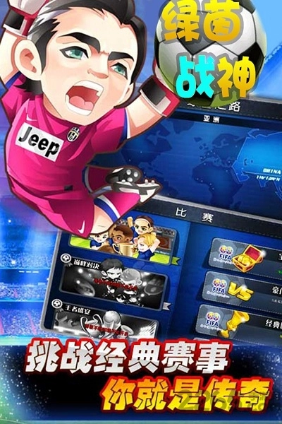 绿茵战神内购安卓免费版图1