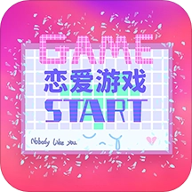 恋爱爱情安卓免费版