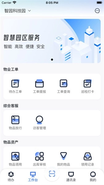 园羚物业助手免费原版图3