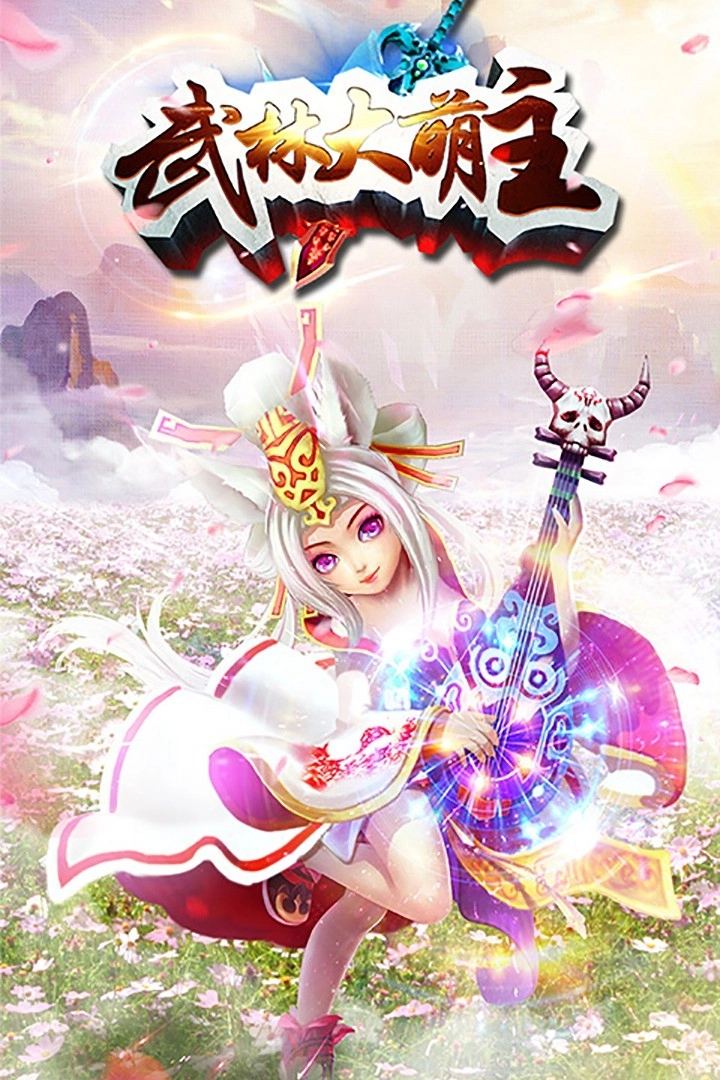 武林大萌主图1