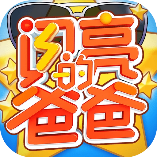 闪亮的爸爸最新版