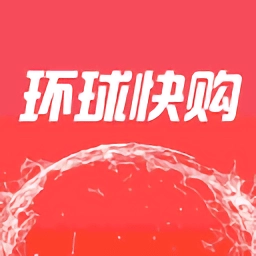 环球快购手机版