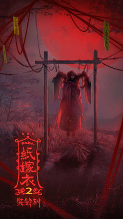 纸嫁衣2奘铃村手机免费版图2