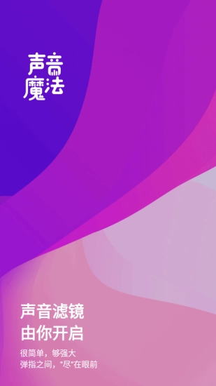 声音魔法师变声器官方最新版-图3