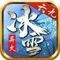 六九传奇异火冰雪手游V1.3.0