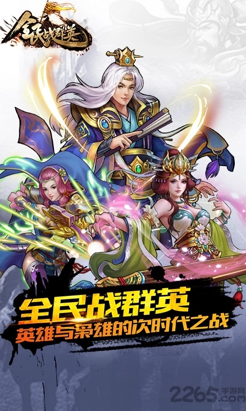 全民战群英图4