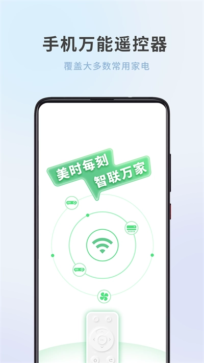 全屋家居万能遥控器