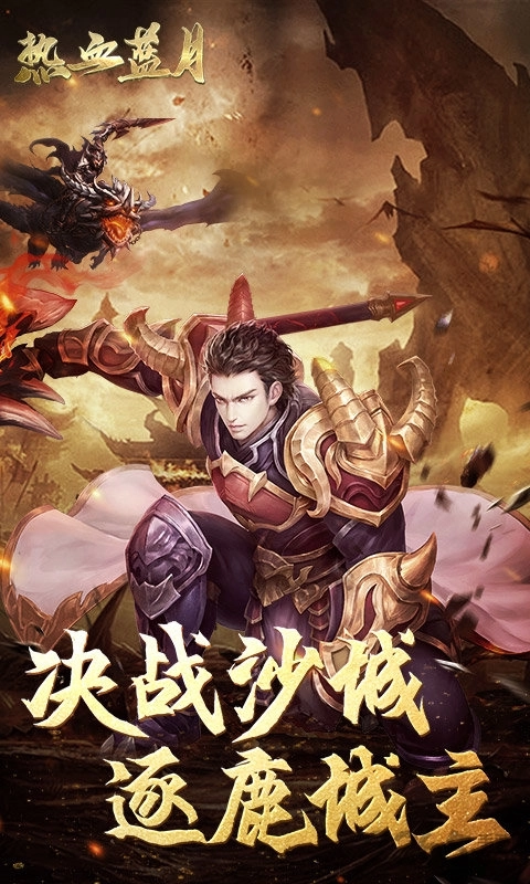 热血蓝月图2