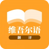 维吾尔语翻译手机正版