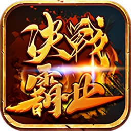 决战霸业最新版