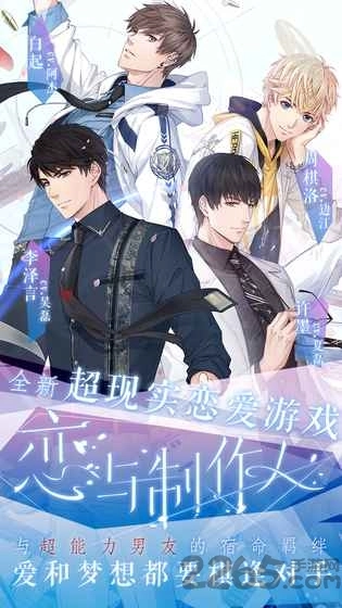 恋与制作人ios版图1