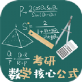 考研数学公式官方正版