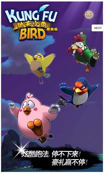 功夫小鸟酷跑版图1