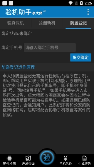 卓大师验机助手手机正版图3