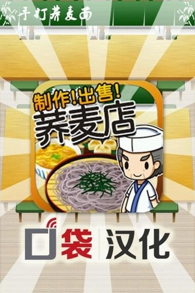 荞麦店达人汉化版