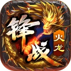 锋战火龙安卓直装版 V4.3.6