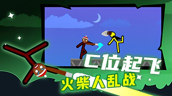 火柴人乱战手机最新版图2