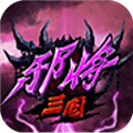 邪将三国