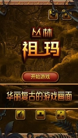 丛林祖玛4399正版图3