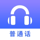普通话练习安卓版