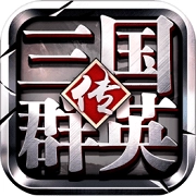 三国群英传争霸直装版