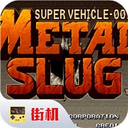 合金弹头ol游戏无广告版