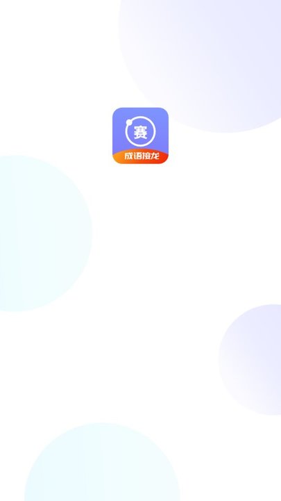成语接龙赛图4