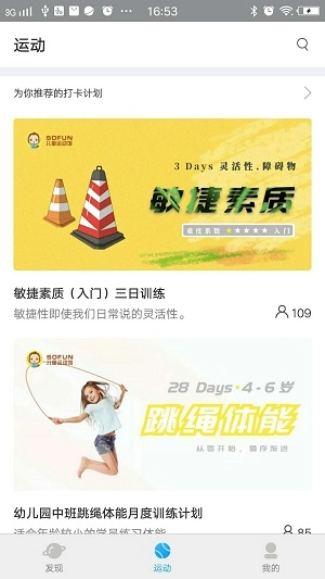 SOFUN运动伙伴无广告版图2