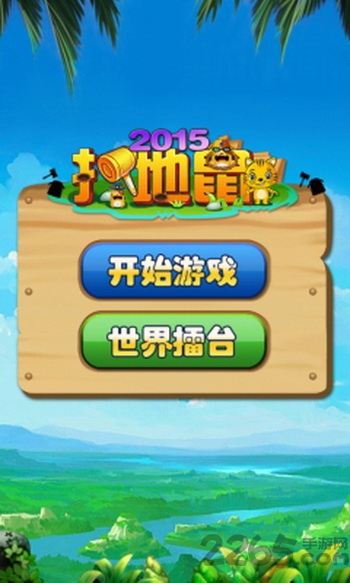 2015打地鼠手机版图3