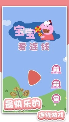 宝宝爱连线安卓版图1