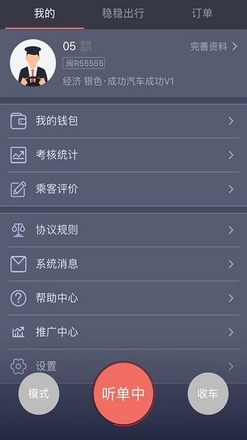 稳稳出行司机端免费版图1