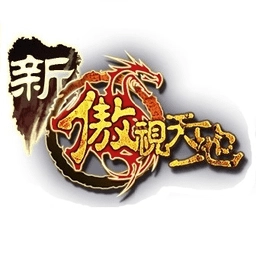 新傲视天地手机最新版