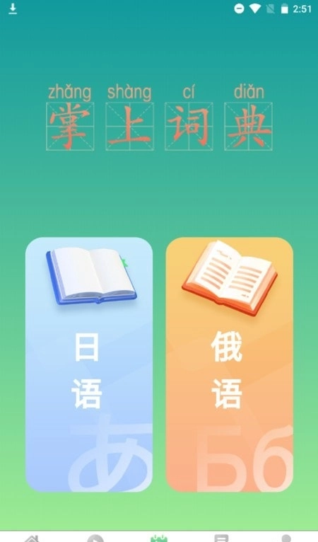 汉辞小语种最新版图1