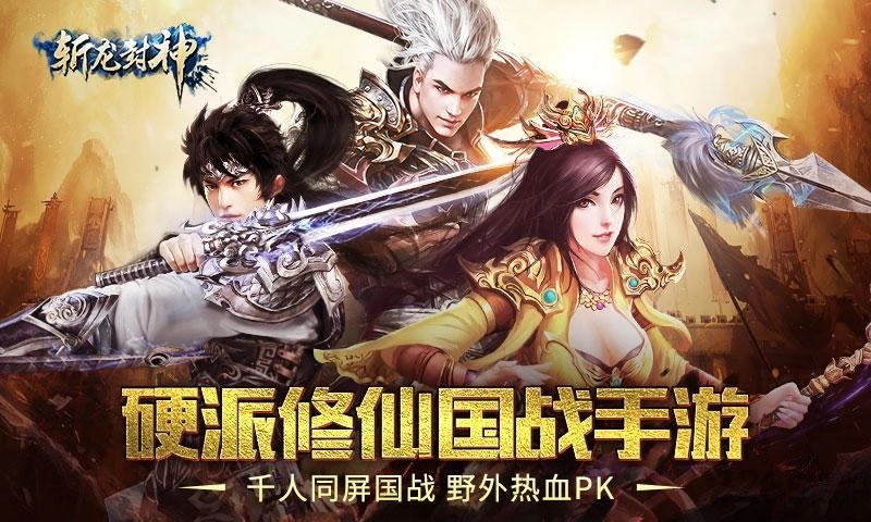 斩龙封神图2