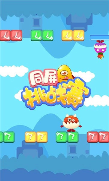 同屏挑战赛手机版