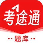 考途通通用版