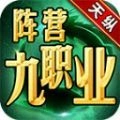 天纵阵营九职业手机版 V4.4.0