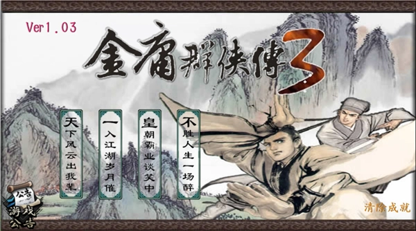 金庸群侠传3重置手机版图2