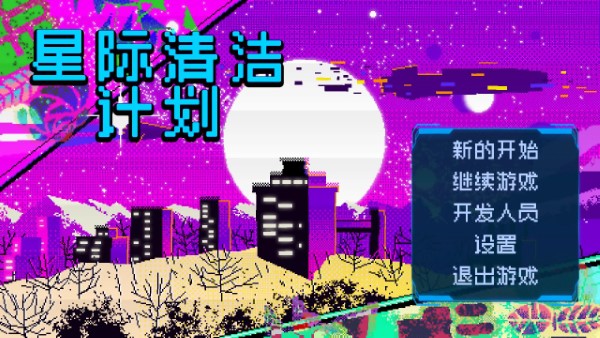 星际清洁计划