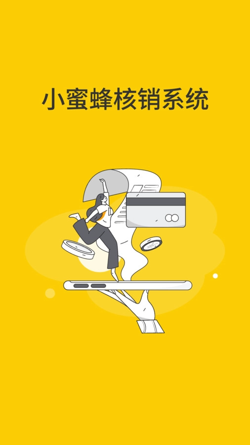 小蜜蜂核销系统免费版图1