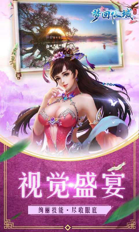 梦回仙域星耀版