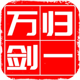 万剑归一最新版