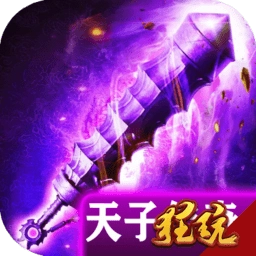 天子传奇果盘版