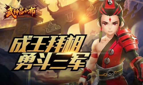 武神吕小布九游直装游戏版图2