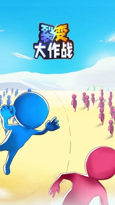 裂变大作战手机版