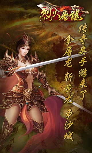 屠龙烈火免费版图2